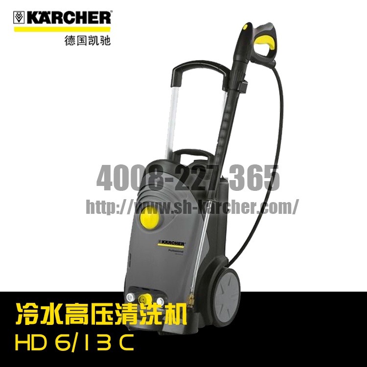 【德國(guó)凱馳Karcher】冷水高壓清洗機(jī)HD6/13C